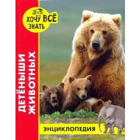 

Детеныши животных. Калугина Л.