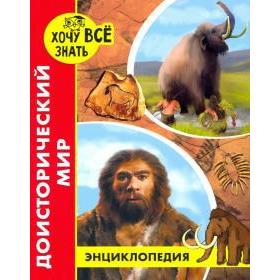 

Доисторический мир. Калугина Л.