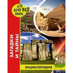 

Загадки и тайны. Калугина Л.