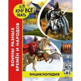 

Воины разных времен и народов. Павлов Д.