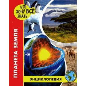 

Планета Земля. Савостин М.