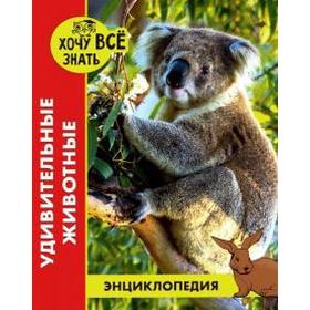 

Удивительные животные. Тяжлова О.