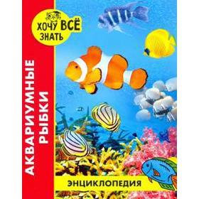 

Аквариумные рыбки. Александрова Л.