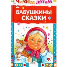 

Бабушкины сказки