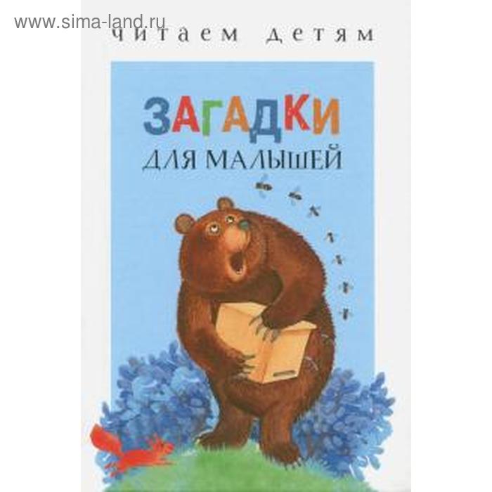 

Загадки для малышей