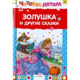 

Золушка и другие сказки