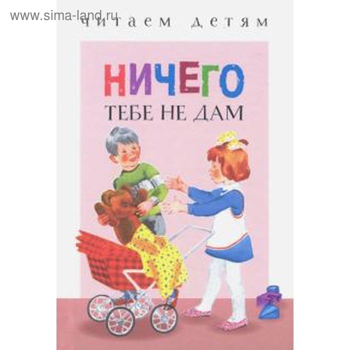 

Ничего тебе не дам