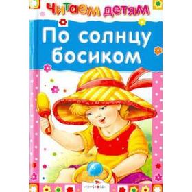 

По солнцу босиком