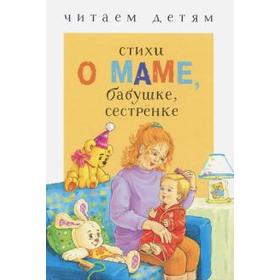 

Стихи о маме, бабушке, сестренке