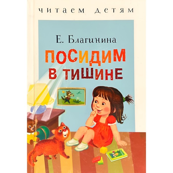 

Посидим в тишине. Благинина Е.