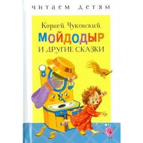 

Мойдодыр и другие сказки. Чуковский К.
