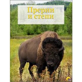 

Прерии и степи