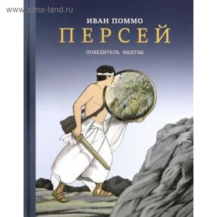 фото Персей. победитель медузы. поммо и. издательский дом «самокат»