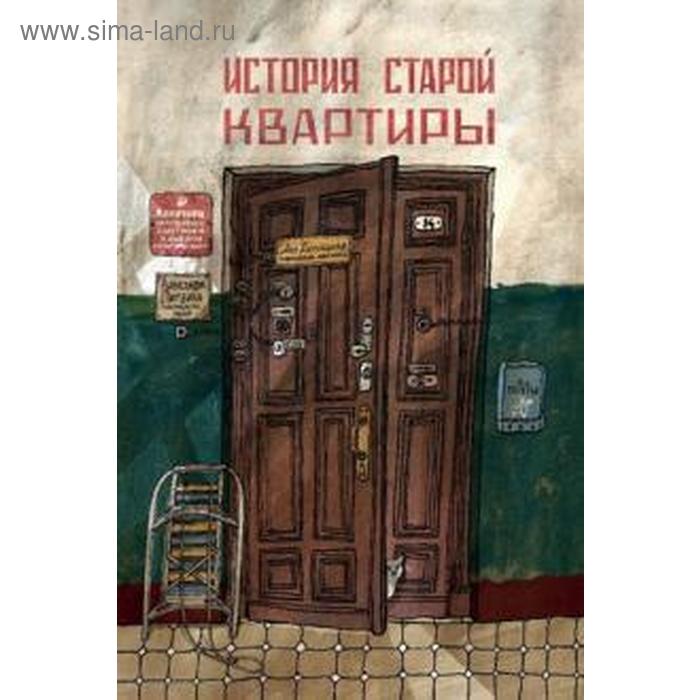 История старой квартиры. Литвина А. литвина а история старой квартиры