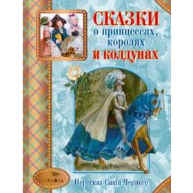 

Сказки о принцессах, королях и колдунах