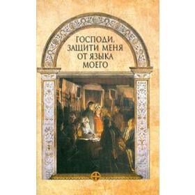 

Господи, защити меня от языка моего. Лобанова А.