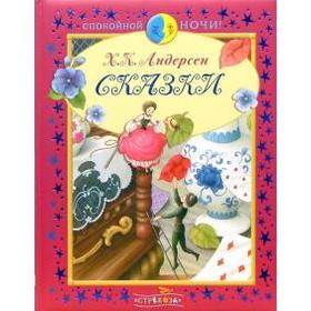 

Спокойной ночи. Сказки. Андерсен. Андерсен Г. Х.