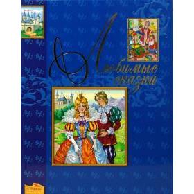 

Любимые сказки