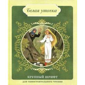 

Белая уточка