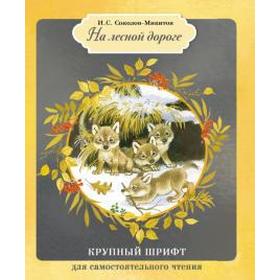 

На лесной дороге. Соколов - Микитов