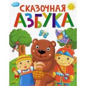 

Сказочная азбука