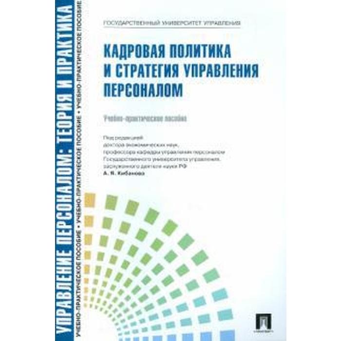 Учебная практика пособие. Кадровая политика и стратегия управления персоналом. Кибанов управление персоналом. Кадровая политика как стратегия управления персоналом. Управление персоналом Иванова.