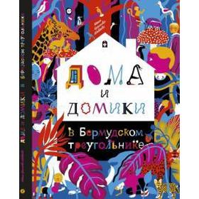 

Дома и домики в Бермудском треугольнике. Краснова-Шабаева М.