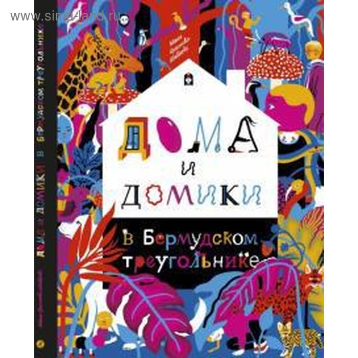 фото Дома и домики в бермудском треугольнике. краснова-шабаева м. издательский дом «самокат»