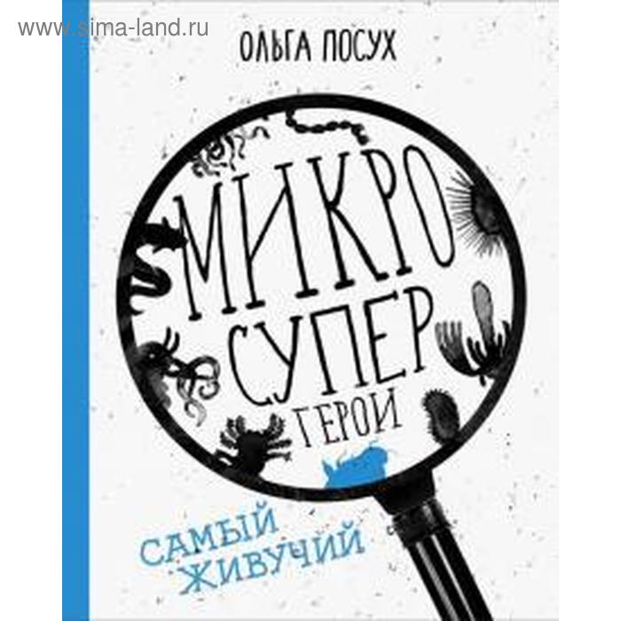 фото Микросупергерои. самый живучий. посух о. издательский дом «самокат»