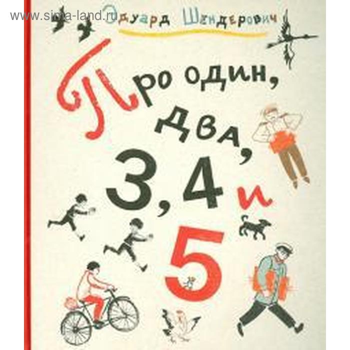 фото Про один, два, 3, 4 и 5. шендерович э. издательский дом «самокат»