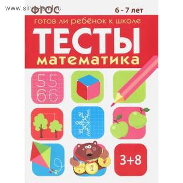 Тесты. Математика. Готов ли ребёнок к школе. 6-7 лет тесты готов ли ребенок к школе память логика внимание 6 7 лет