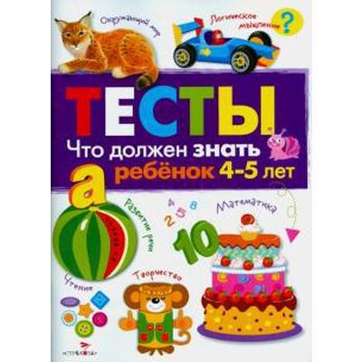 Новые Тесты 4 5 Лет