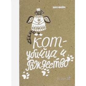 

Кот - убийца и Рождество. Файн Э.