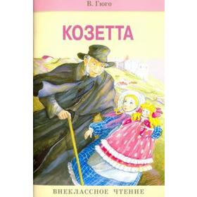 

Козетта. Гюго В.