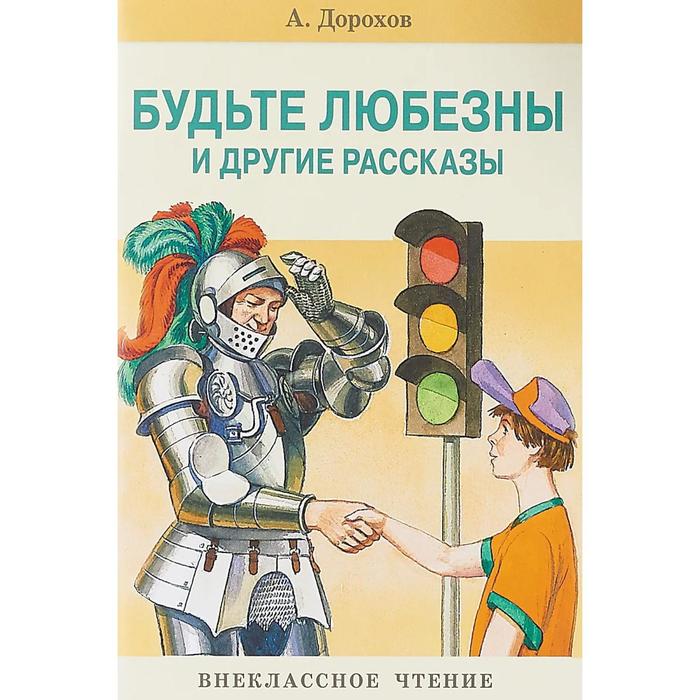 

Будьте любезны и другие рассказы. Дорохов А.