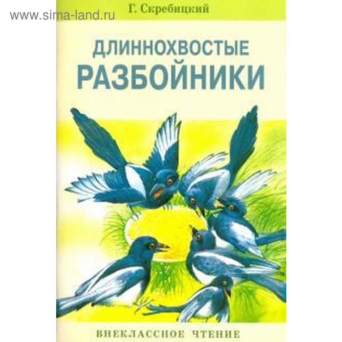 

Длиннохвостые разбойники. Скребицкий Г.