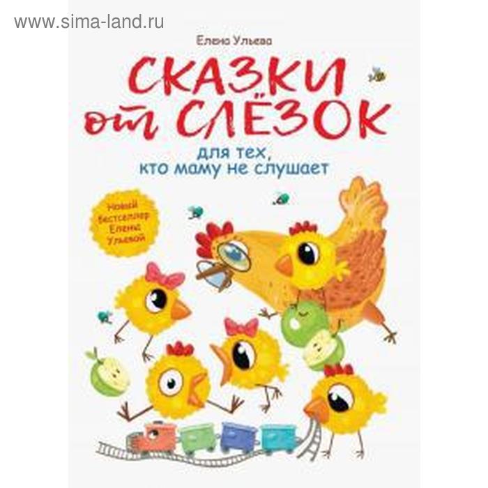 Сказки от слезок для тех, кто маму не слушает. Ульева Е.