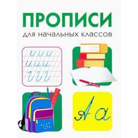 

Прописи для начальных классов