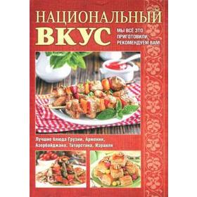 

Национальный вкус. Чернышова Т.