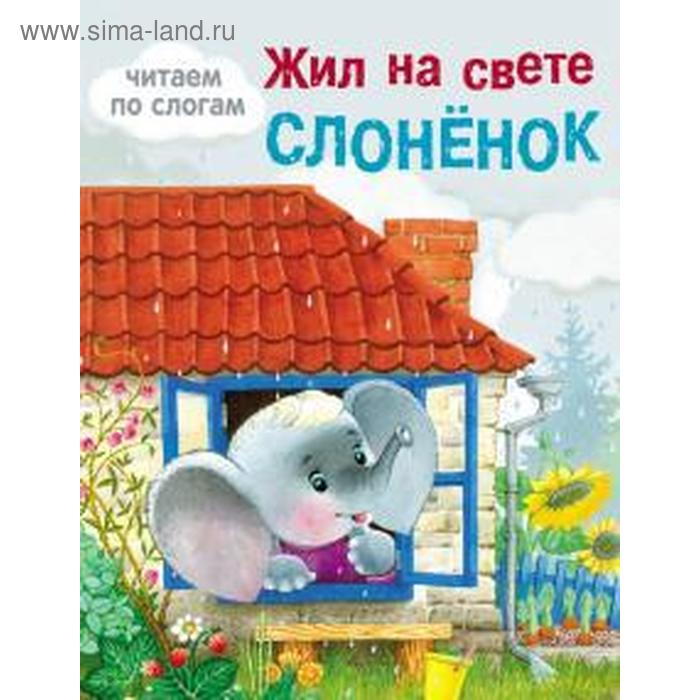

Жил на свете слоненок. Цыферов Г.