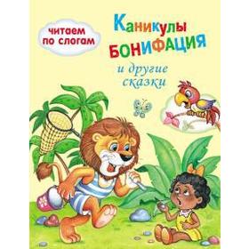 

Каникулы Бонифация и другие сказки