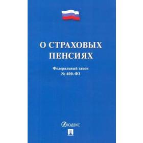 

О страховых пенсиях №400 - ФЗ. Пенсионная реформа
