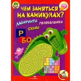 

Чем заняться на каник. КБС. Выпуск 2. Лабиринты, схемы, головоломки