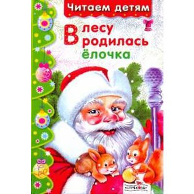 Новый Год В Лесу Родилась Елочка