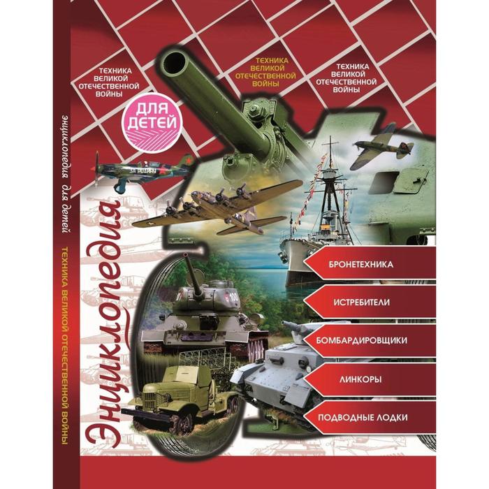 Техника Великой Отечественной войны 279₽