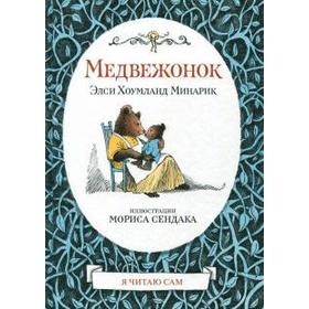 

Медвежонок. Минарик Э.