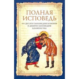

Полная исповедь по десяти заповедям Божиим и девяти заповедям Блаженства