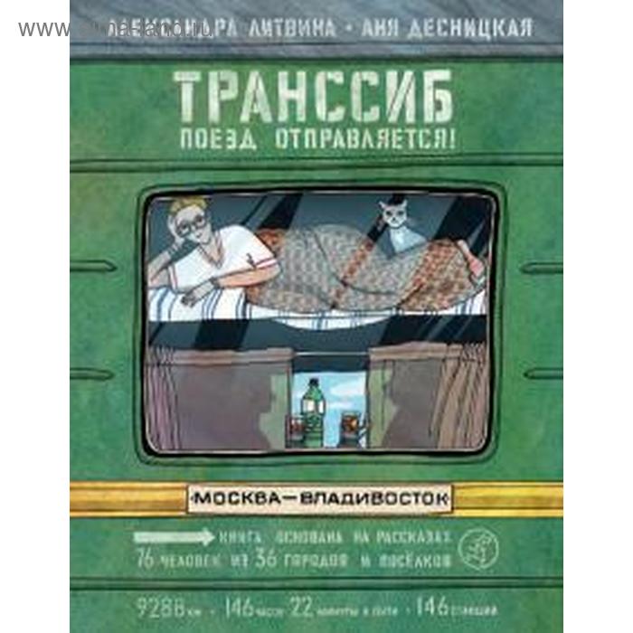 фото Транссиб. поезд отправляется! литвина а. издательский дом «самокат»