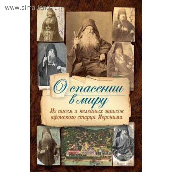 

О спасении в миру. Из писем и келейных записок афонского старца Иеронима