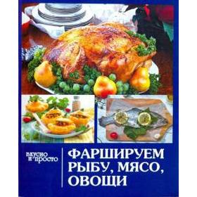 

Фаршируем рыбу, мясо, овощи. Руфанова Е.
